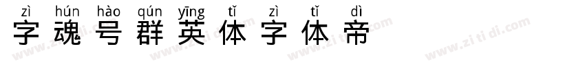 字魂272号 群英体字体转换